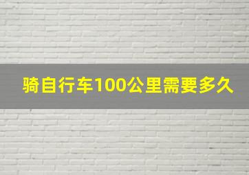 骑自行车100公里需要多久