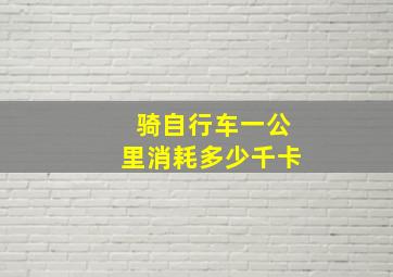 骑自行车一公里消耗多少千卡