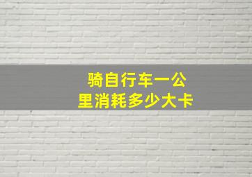 骑自行车一公里消耗多少大卡