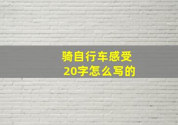 骑自行车感受20字怎么写的