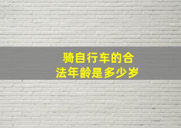 骑自行车的合法年龄是多少岁