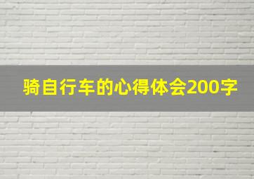 骑自行车的心得体会200字