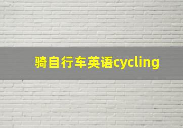 骑自行车英语cycling