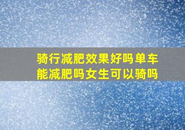 骑行减肥效果好吗单车能减肥吗女生可以骑吗