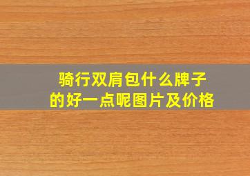 骑行双肩包什么牌子的好一点呢图片及价格