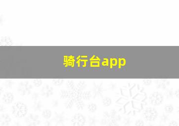 骑行台app