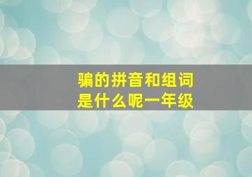 骗的拼音和组词是什么呢一年级