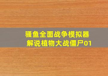 骚鱼全面战争模拟器解说植物大战僵尸01