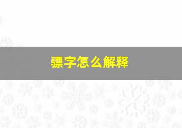 骠字怎么解释