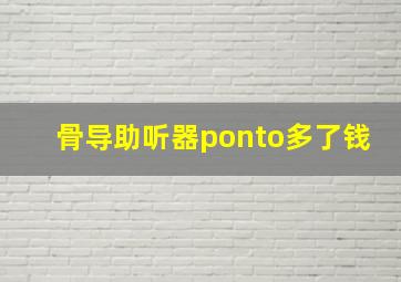 骨导助听器ponto多了钱