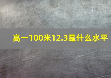 高一100米12.3是什么水平