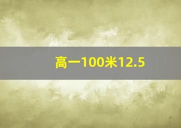 高一100米12.5