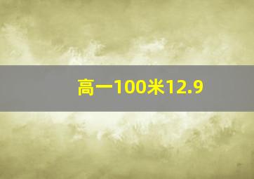 高一100米12.9