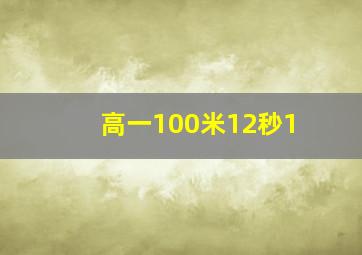 高一100米12秒1