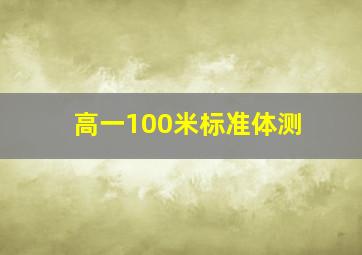 高一100米标准体测