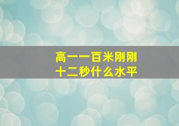 高一一百米刚刚十二秒什么水平