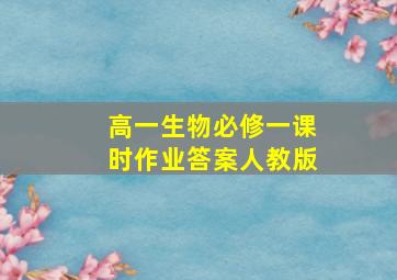 高一生物必修一课时作业答案人教版