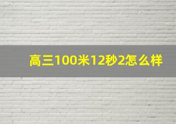 高三100米12秒2怎么样