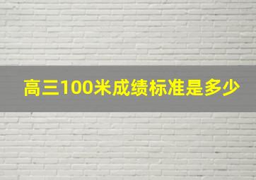 高三100米成绩标准是多少