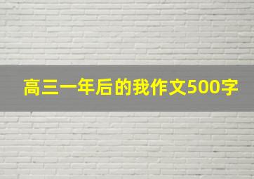 高三一年后的我作文500字