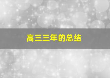 高三三年的总结