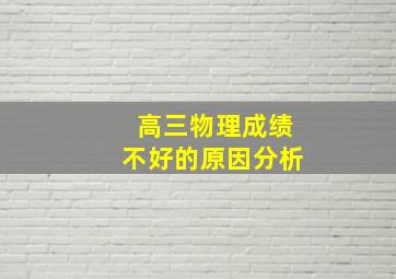 高三物理成绩不好的原因分析