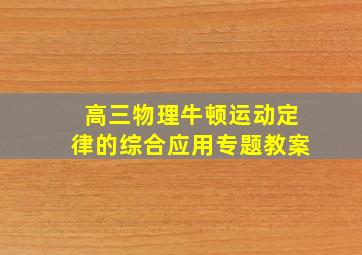 高三物理牛顿运动定律的综合应用专题教案