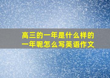 高三的一年是什么样的一年呢怎么写英语作文