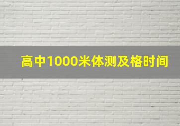 高中1000米体测及格时间