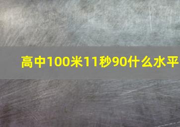 高中100米11秒90什么水平