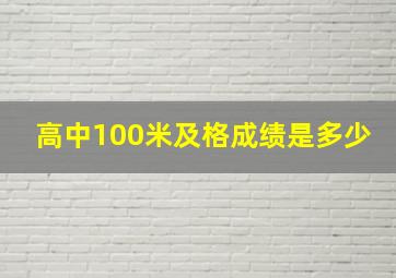 高中100米及格成绩是多少