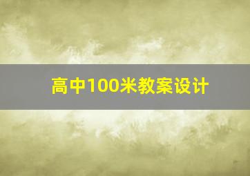 高中100米教案设计