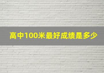 高中100米最好成绩是多少