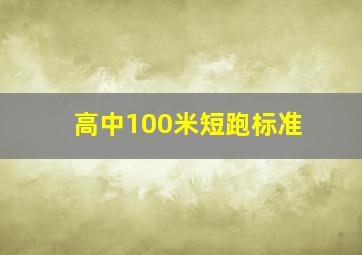 高中100米短跑标准