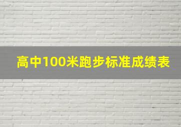 高中100米跑步标准成绩表