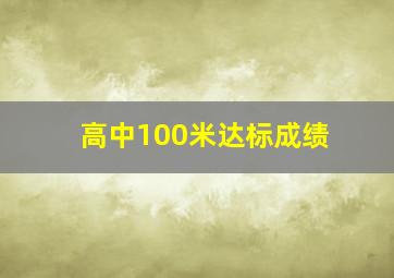 高中100米达标成绩