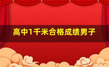 高中1千米合格成绩男子