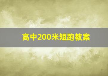 高中200米短跑教案