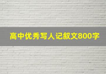 高中优秀写人记叙文800字