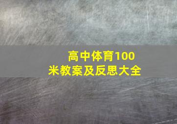 高中体育100米教案及反思大全