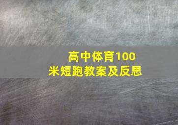 高中体育100米短跑教案及反思