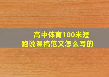 高中体育100米短跑说课稿范文怎么写的