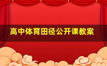 高中体育田径公开课教案