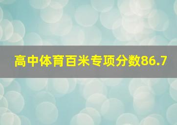 高中体育百米专项分数86.7