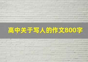 高中关于写人的作文800字