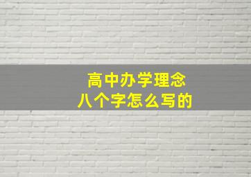 高中办学理念八个字怎么写的