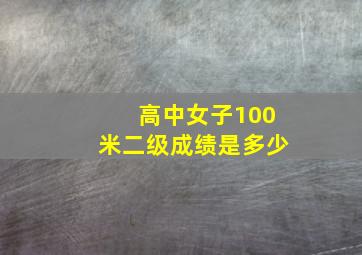 高中女子100米二级成绩是多少