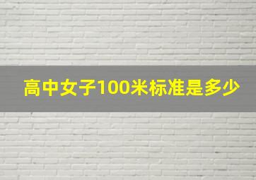 高中女子100米标准是多少