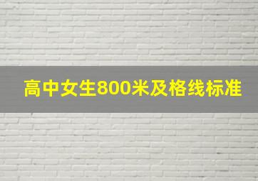 高中女生800米及格线标准