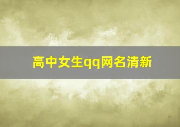 高中女生qq网名清新